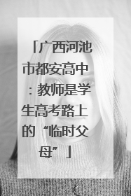 广西河池市都安高中：教师是学生高考路上的“临时父母”