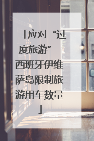 应对“过度旅游” 西班牙伊维萨岛限制旅游用车数量