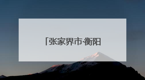张家界市·衡阳市入境游合作交流座谈会举行