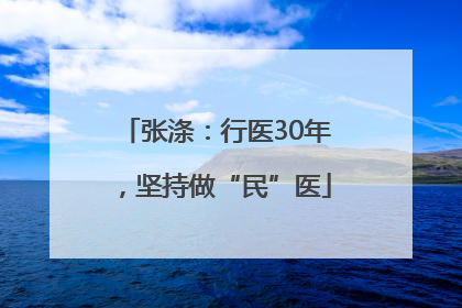 张涤：行医30年，坚持做“民”医