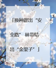 换种辟出“安全路” 林带结出“金果子”