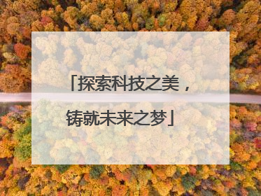 探索科技之美，铸就未来之梦