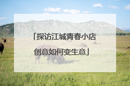 探访江城青春小店 创意如何变生意