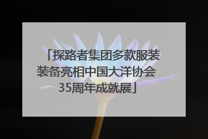 探路者集团多款服装装备亮相中国大洋协会35周年成就展