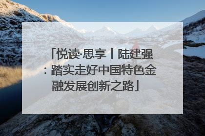 悦读·思享丨陆建强：踏实走好中国特色金融发展创新之路