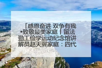 感恩奋进 双争有我•致敬最美家庭丨留法勤工俭学运动纪念馆讲解员赵天翼家庭：四代人一脉相承赤子心