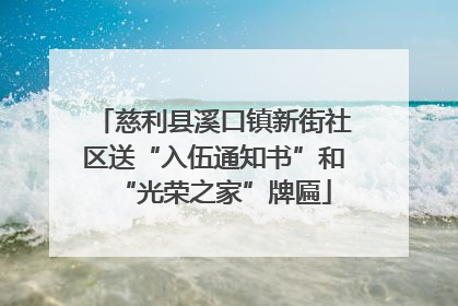 慈利县溪口镇新街社区送“入伍通知书”和“光荣之家”牌匾