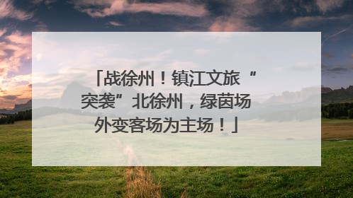 战徐州！镇江文旅“突袭”北徐州，绿茵场外变客场为主场！