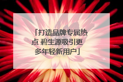 打造品牌专属热点 碧生源吸引更多年轻新用户