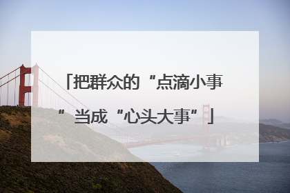 把群众的“点滴小事”当成“心头大事”