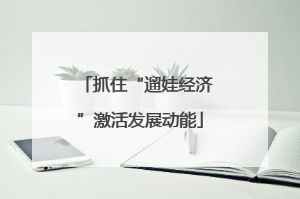 抓住“遛娃经济”激活发展动能