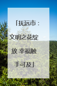 抚远市：文明之花绽放 幸福触手可及