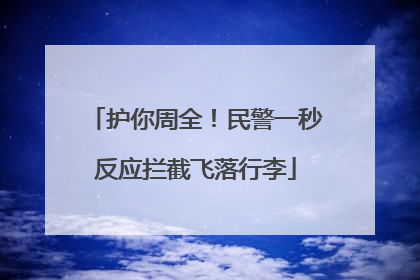护你周全！民警一秒反应拦截飞落行李