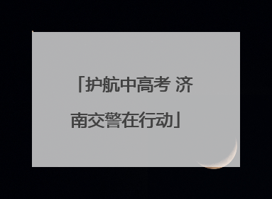 护航中高考 济南交警在行动
