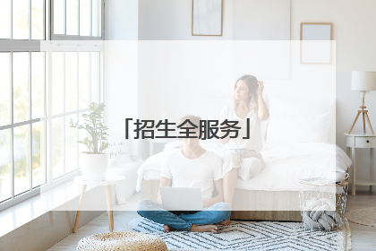 招生全服务