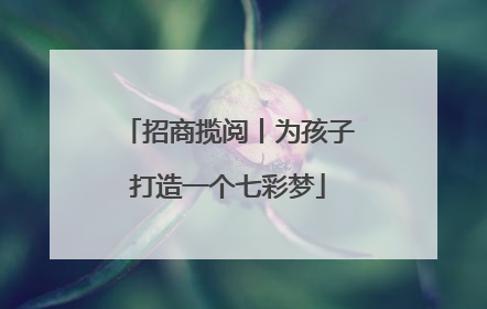 招商揽阅丨为孩子打造一个七彩梦