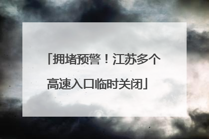拥堵预警！江苏多个高速入口临时关闭