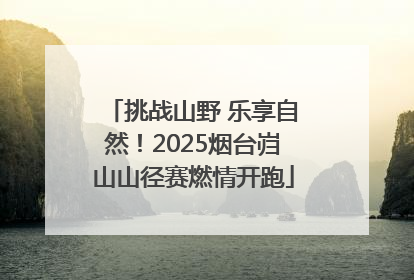 挑战山野 乐享自然！2025烟台岿山山径赛燃情开跑