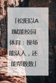 松阳以AI赋能校园体育：操场能认人，还能帮数数