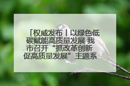 权威发布丨以绿色低碳赋能高质量发展 我市召开“抓改革创新 促高质量发展”主题系列新闻发布会第七场