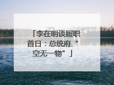 李在明谈履职首日：总统府“空无一物”