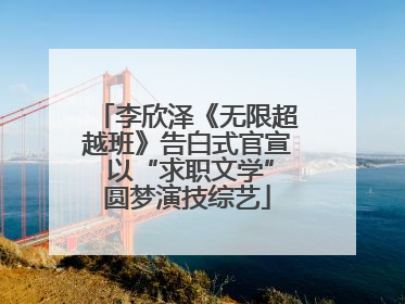 李欣泽《无限超越班》告白式官宣 以“求职文学”圆梦演技综艺