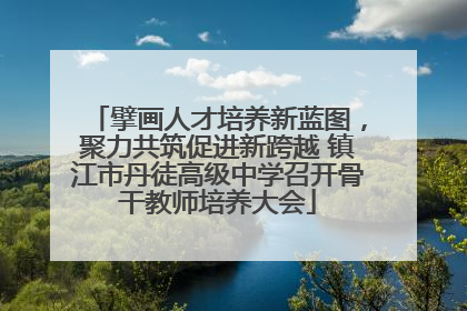 擘画人才培养新蓝图，聚力共筑促进新跨越 镇江市丹徒高级中学召开骨干教师培养大会