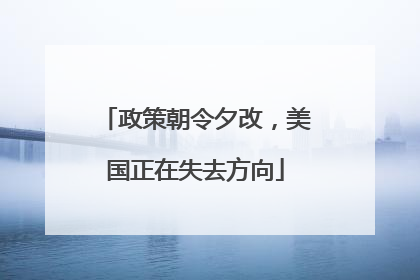政策朝令夕改，美国正在失去方向