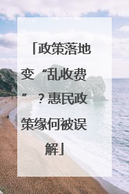 政策落地变“乱收费”？惠民政策缘何被误解