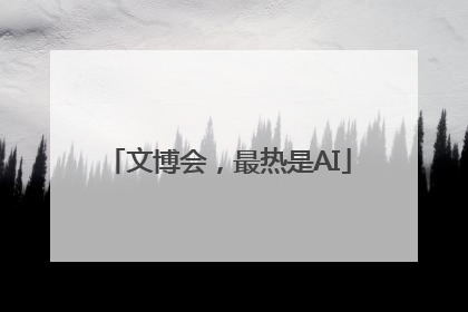 文博会，最热是AI