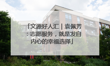 文源好人汇｜袁佩芳：志愿服务，就是发自内心的幸福选择