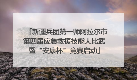 新疆兵团第一师阿拉尔市第四届应急救援技能大比武暨“安康杯”竞赛启动