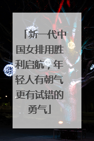 新一代中国女排用胜利启航，年轻人有朝气更有试错的勇气