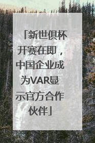 新世俱杯开赛在即，中国企业成为VAR显示官方合作伙伴