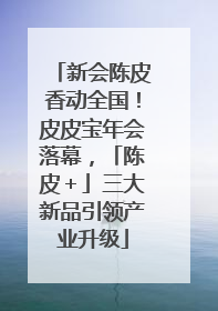 新会陈皮香动全国！皮皮宝年会落幕，「陈皮＋」三大新品引领产业升级