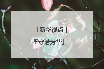 新华视点｜坚守谱芳华