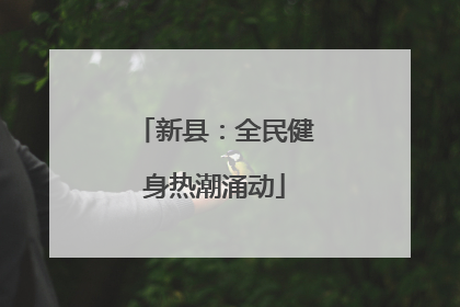 新县：全民健身热潮涌动