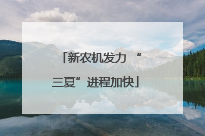 新农机发力 “三夏”进程加快