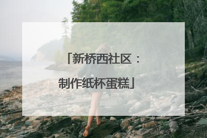 新桥西社区：制作纸杯蛋糕