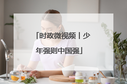 时政微视频丨少年强则中国强