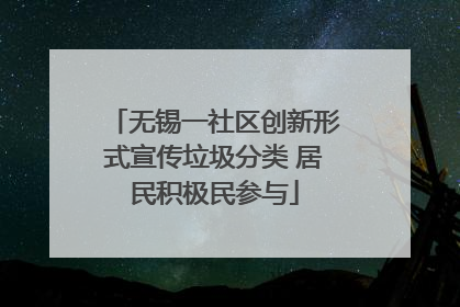 无锡一社区创新形式宣传垃圾分类 居民积极民参与