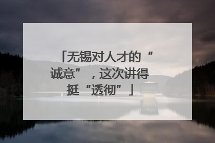 无锡对人才的“诚意”，这次讲得挺“透彻”