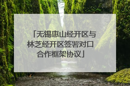 无锡惠山经开区与林芝经开区签署对口合作框架协议