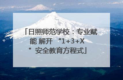 日照师范学校：专业赋能 解开 “1+3+X”安全教育方程式