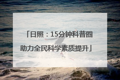 日照：15分钟科普圈助力全民科学素质提升