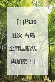 日均39班次 青岛至韩国航线再加密！