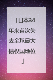 日本34年来首次失去全球最大债权国地位