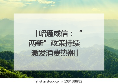昭通威信：“两新”政策持续激发消费热潮