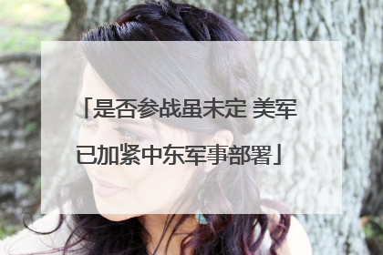 是否参战虽未定 美军已加紧中东军事部署