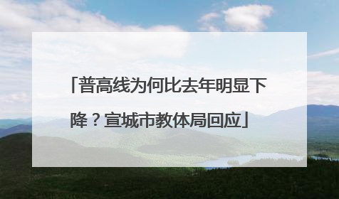 普高线为何比去年明显下降？宣城市教体局回应